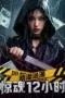 film-undercurrent-12-hours-of-terror-2025-lk21-dunia21